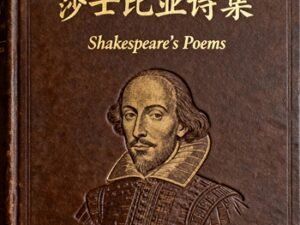 jimeng-2025-12-03-4942-为莎士比亚诗集设计书籍封面，古典气质，中文版，配以英文书写体，标题不要太贴近边缘..._副本