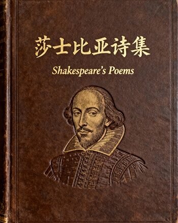 jimeng-2025-12-03-4942-为莎士比亚诗集设计书籍封面，古典气质，中文版，配以英文书写体，标题不要太贴近边缘..._副本